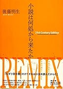 小説は何処から来たかーー21st Century Edition