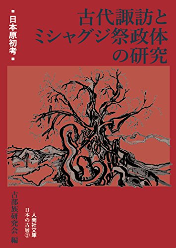 古代諏訪とミシャグジ祭政体の研究
