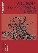 古代諏訪とミシャグジ祭政体の研究
