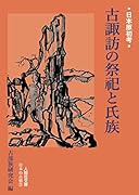 古諏訪の祭祀と氏族