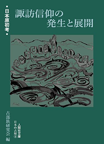 諏訪信仰の発生と展開 日本原初考
