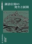諏訪信仰の発生と展開 日本原初考