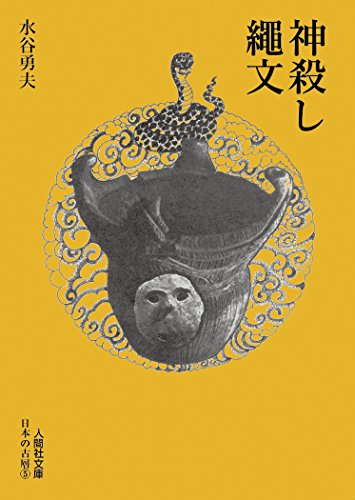 神殺し・縄文