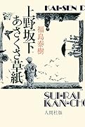 上野坂下あさくさ草紙 水雷艦長 カイセン ドン！