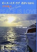ピース・イズ・ラブ 君がいるから