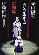 寺山修司という生き方 望郷篇