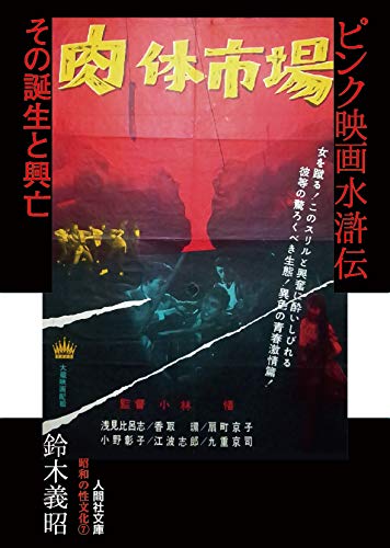 ピンク映画水滸伝 その誕生と興亡