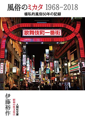 風俗のミカタ 1968-2018 極私的風俗50年の記録