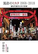 ...のミカタ 1968-2018 極私的...50年の記録