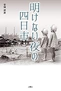 明けない夜の四日市