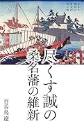 尽くす誠の桑名藩の維新