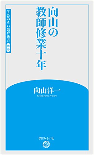 向山の教師修業十年
