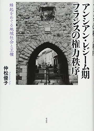 アンシアン・レジーム期フランスの権力秩序 蜂起をめぐる地域社会と王権