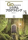 Goならわかるシステムプログラミング
