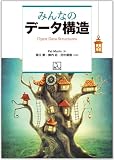 みんなのデータ構造