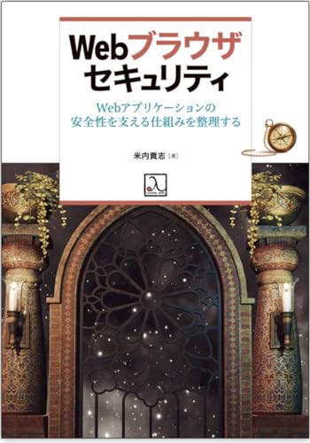 Webブラウザの仕組みを知る