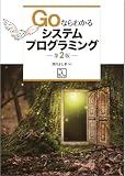 Goならわかるシステムプログラミング 第2版