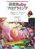 研鑽Rubyプログラミング 実践的なコードのための原則とトレードオフ