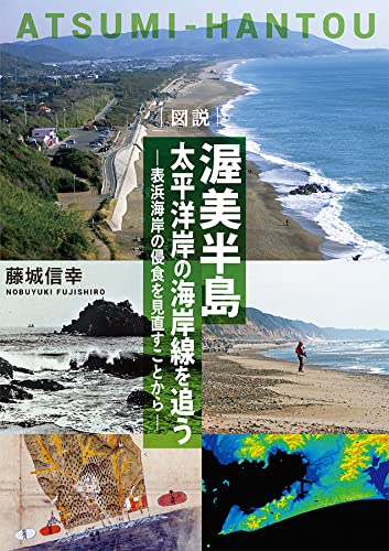 図説渥美半島太平洋岸の海岸線を追う 表浜海岸の浸食を見直すことから