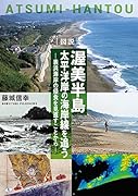 図説渥美半島太平洋岸の海岸線を追う 表浜海岸の浸食を見直すことから