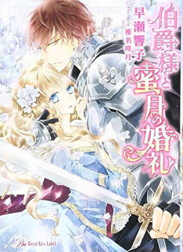 伯爵様と蜜月の婚礼