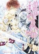 伯爵様と蜜月の婚礼