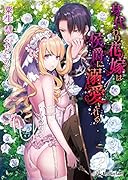 身代わり花嫁は侯爵に溺愛される