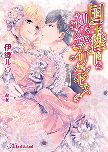 国王陛下と初恋プリンセス