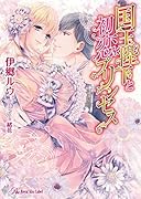 国王陛下と初恋プリンセス