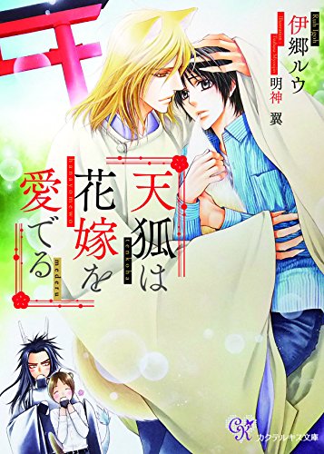 天狐は花嫁を愛でる