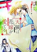 天狐は花嫁を愛でる