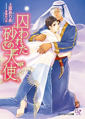 囚われた砂の天使