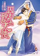 囚われた砂の天使