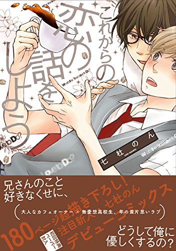 これからの恋の話をしよう