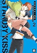 スタンバイ・キス俺の専属シークレット××(2)
