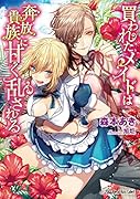 買われたメイドは奔放貴族に甘く乱される