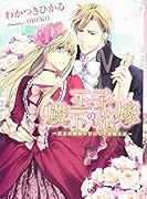 王子殿下の花嫁 貧乏お嬢様の甘いちゃ新婚生活