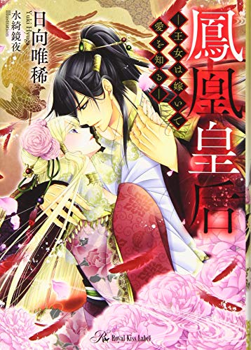鳳凰皇后 王女は嫁いで愛を知る