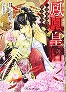 鳳凰皇后 王女は嫁いで愛を知る