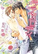 ラブ・メロディ 執着の旋律