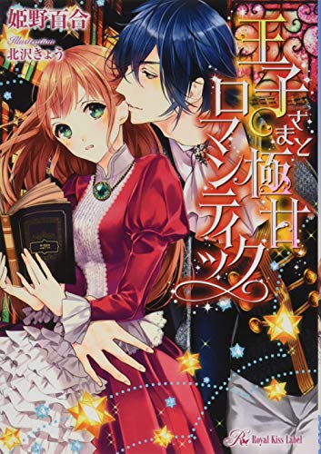 王子さまと極甘ロマンティック