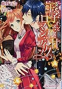 王子さまと極甘ロマンティック