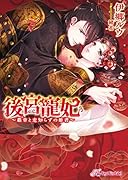 後宮寵妃 覇帝と恋知らずの姫君