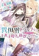 異世界トリップして王太子殿下の新妻になりました!?