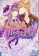 大公閣下の甘やかな執着