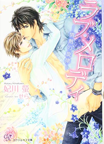 ラブ・メロディ(情熱の旋律)