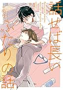 話せば長いふたりの話