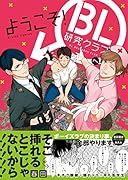 ようこそ!BL研究クラブへ