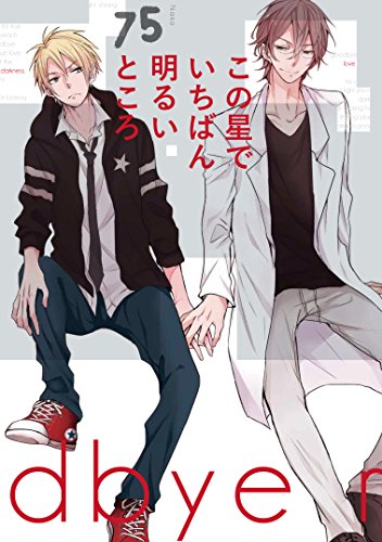 この星でいちばん明るいところ