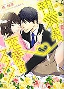 執着系、恋愛のススメ